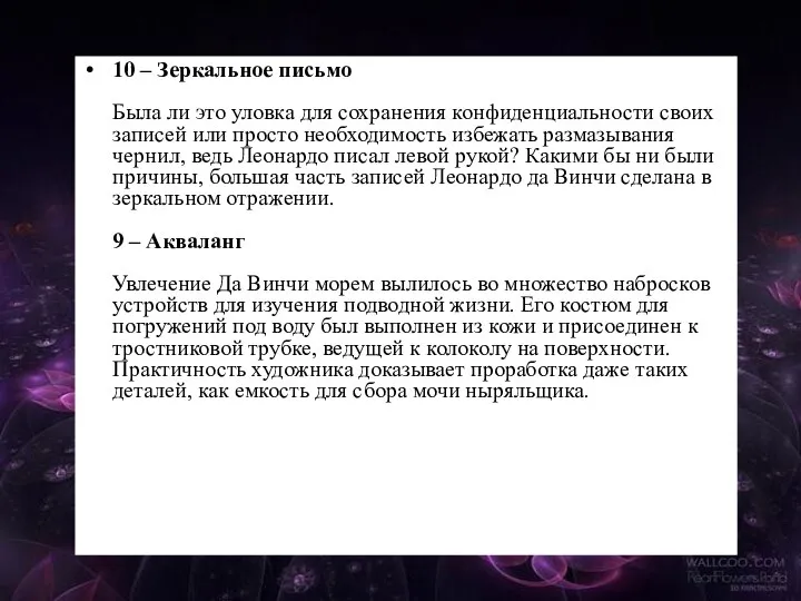 10 – Зеркальное письмо Была ли это уловка для сохранения конфиденциальности