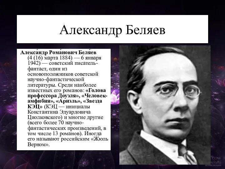 Александр Беляев Алекса́ндр Рома́нович Беля́ев (4 (16) марта 1884) — 6