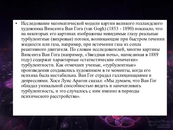 Исследование математической модели картин великого голландского художника Винсента Ван Гога (van