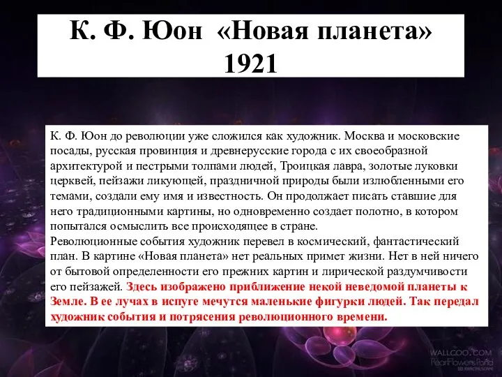 К. Ф. Юон «Новая планета» 1921 К. Ф. Юон до революции