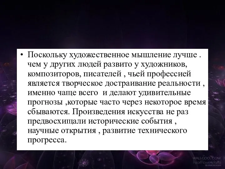 Поскольку художественное мышление лучше .чем у других людей развито у художников,