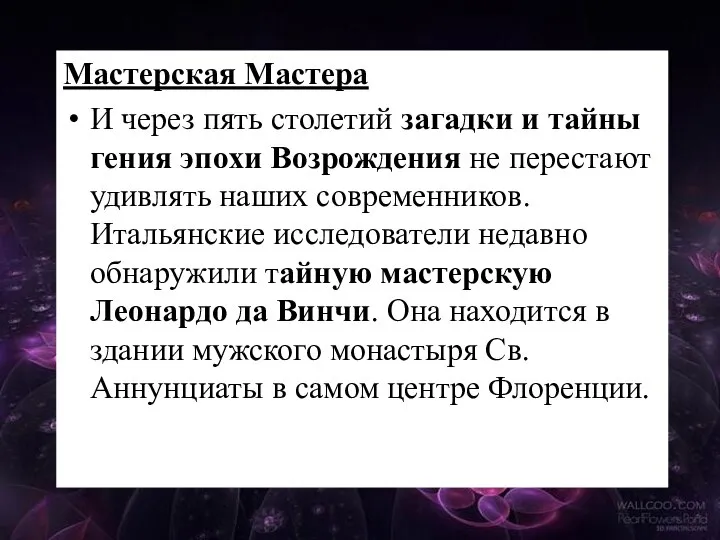 Мастерская Мастера И через пять столетий загадки и тайны гения эпохи