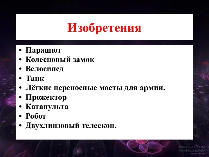 Изобретения Парашют Колесцовый замок Велосипед Танк Лёгкие переносные мосты для армии. Прожектор Катапульта Робот Двухлинзовый телескоп.