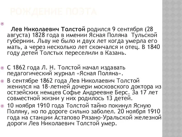 Рождение поэта Лев Николаевич Толстой родился 9 сентября (28 августа) 1828