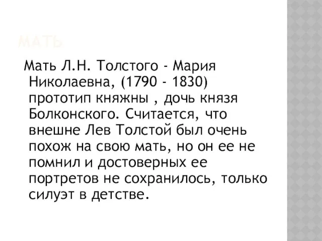 мать Мать Л.Н. Толстого - Мария Николаевна, (1790 - 1830) прототип