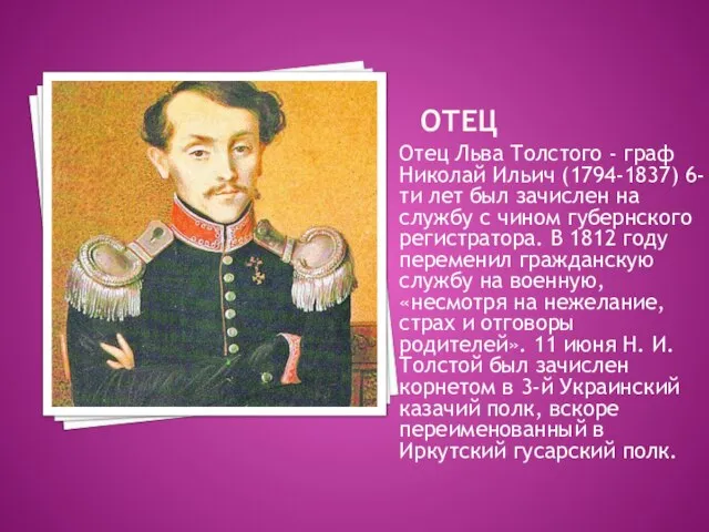 отец Отец Льва Толстого - граф Николай Ильич (1794-1837) 6-ти лет