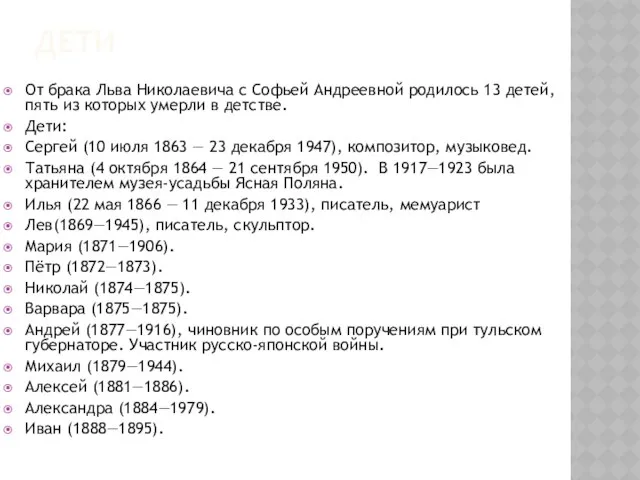 дети От брака Льва Николаевича с Софьей Андреевной родилось 13 детей,