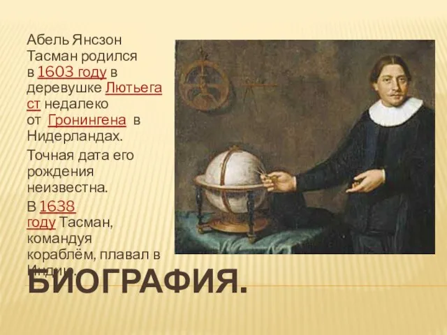 Биография. Абель Янсзон Тасман родился в 1603 году в деревушке Лютьегаст