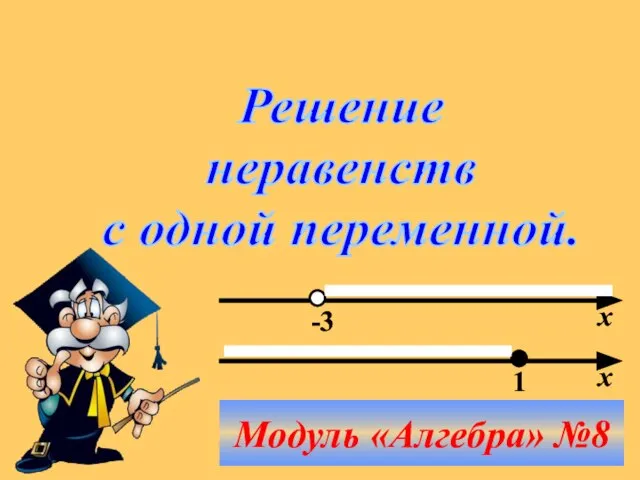 Решение неравенств с одной переменной. х х -3 1 Модуль «Алгебра» №8