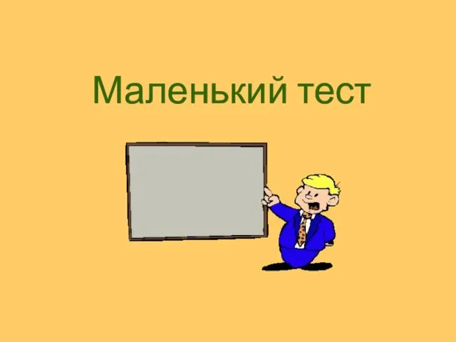 Маленький тест