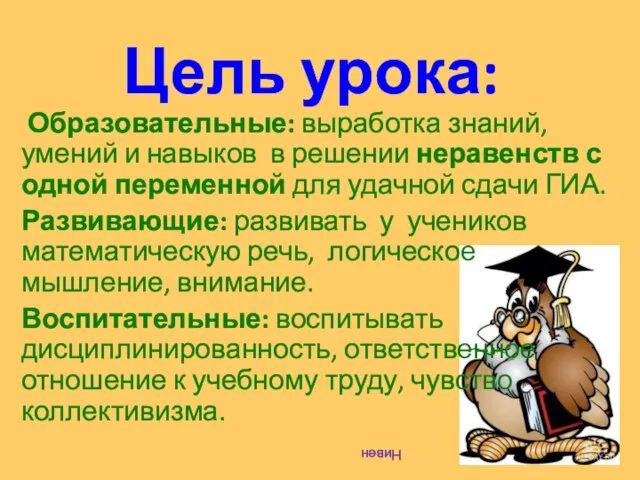 Цель урока: Образовательные: выработка знаний, умений и навыков в решении неравенств