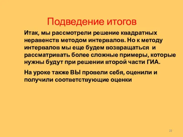 Подведение итогов Итак, мы рассмотрели решение квадратных неравенств методом интервалов. Но