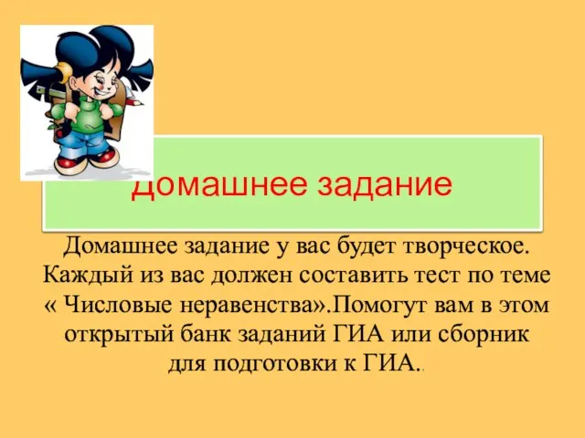 Домашнее задание Домашнее задание у вас будет творческое. Каждый из вас