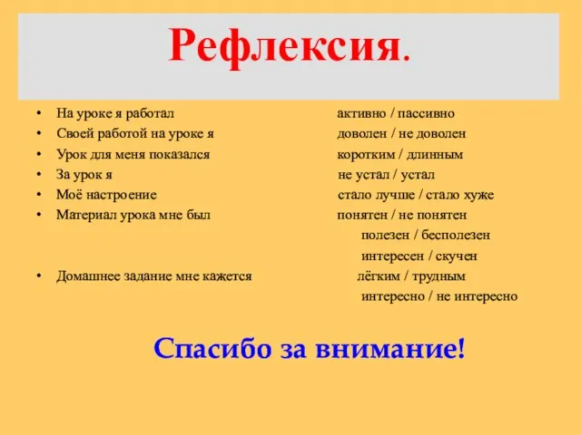 Рефлексия. На уроке я работал активно / пассивно Своей работой на