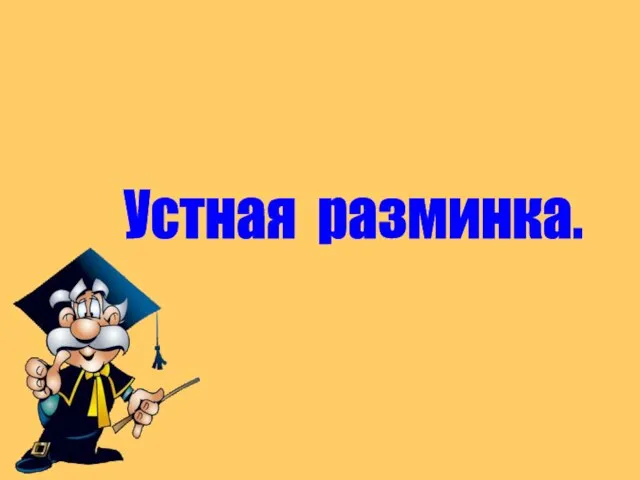 Устная разминка.