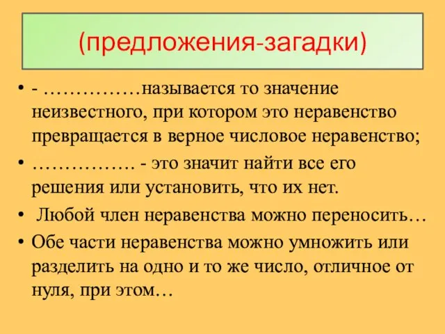 - ……………называется то значение неизвестного, при котором это неравенство превращается в