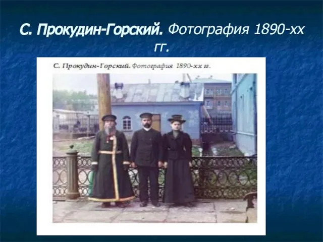 С. Прокудин-Горский. Фотография 1890-хх гг.