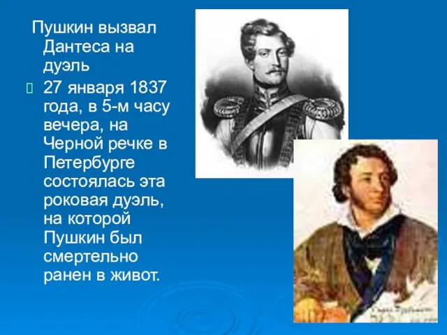 Пушкин вызвал Дантеса на дуэль 27 января 1837 года, в 5-м