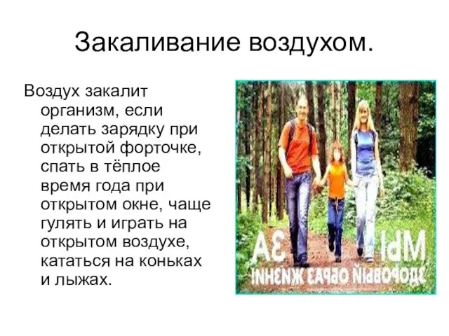 Закаливание воздухом. Воздух закалит организм, если делать зарядку при открытой форточке,