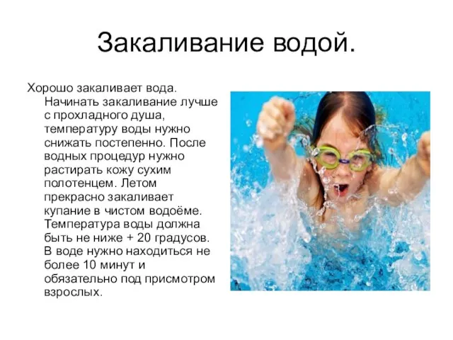 Закаливание водой. Хорошо закаливает вода. Начинать закаливание лучше с прохладного душа,