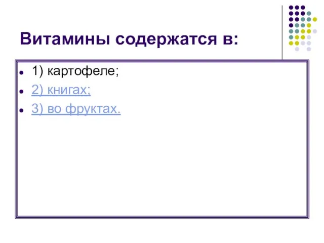 Витамины содержатся в: 1) картофеле; 2) книгах; 3) во фруктах.