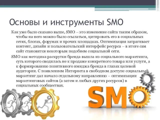 Основы и инструменты SMO Как уже было сказано выше, SMO –