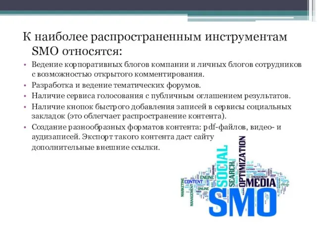 К наиболее распространенным инструментам SMO относятся: Ведение корпоративных блогов компании и