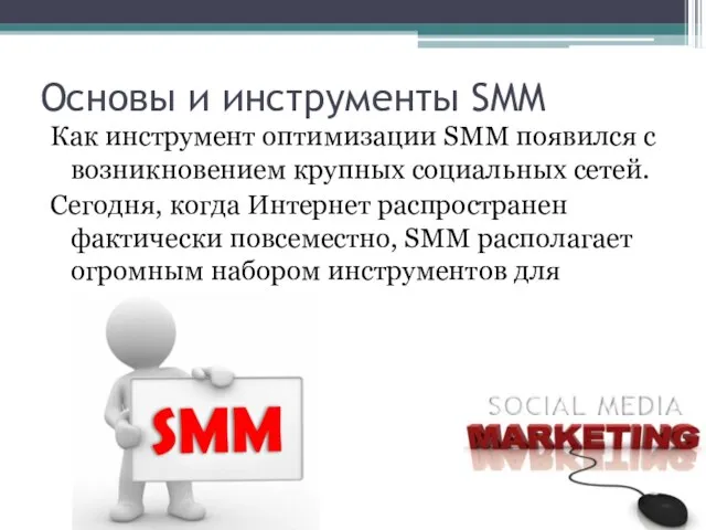 Основы и инструменты SMM Как инструмент оптимизации SMM появился с возникновением