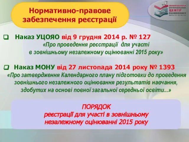 Нормативно-правове забезпечення реєстрації Наказ УЦОЯО від 9 грудня 2014 р. №