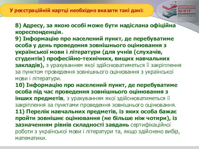 У реєстраційній картці необхідно вказати такі дані: 8) Адресу, за якою