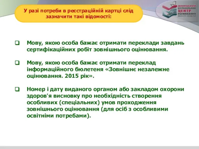 У разі потреби в реєстраційній картці слід зазначити такі відомості: Мову,