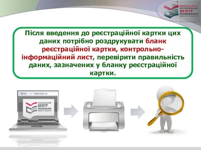 Після введення до реєстраційної картки цих даних потрібно роздрукувати бланк реєстраційної