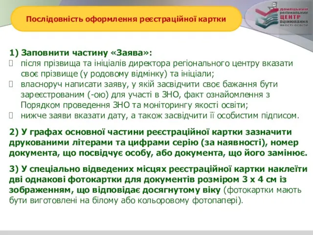 Послідовність оформлення реєстраційної картки 1) Заповнити частину «Заява»: після прізвища та