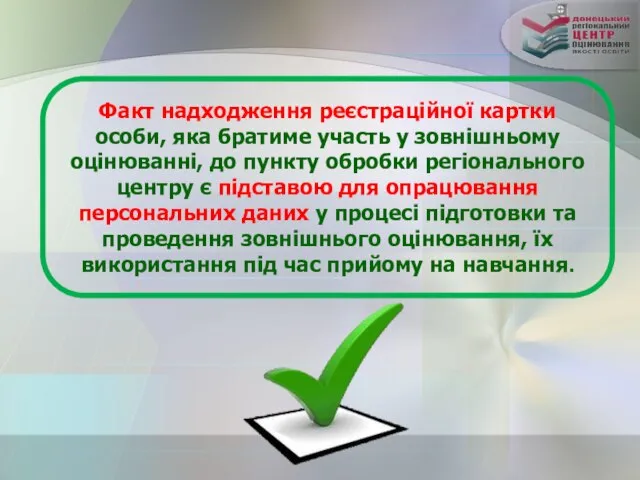 Факт надходження реєстраційної картки особи, яка братиме участь у зовнішньому оцінюванні,