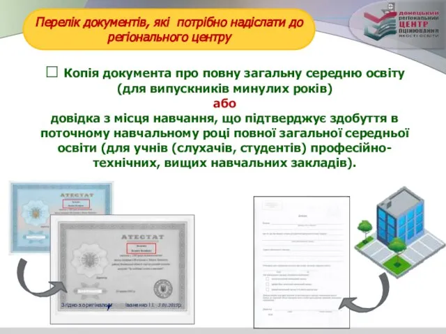 Перелік документів, які потрібно надіслати до регіонального центру  Копія документа