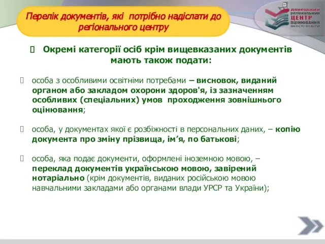 Перелік документів, які потрібно надіслати до регіонального центру Окремі категорії осіб