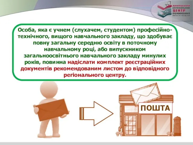 Особа, яка є учнем (слухачем, студентом) професійно-технічного, вищого навчального закладу, що