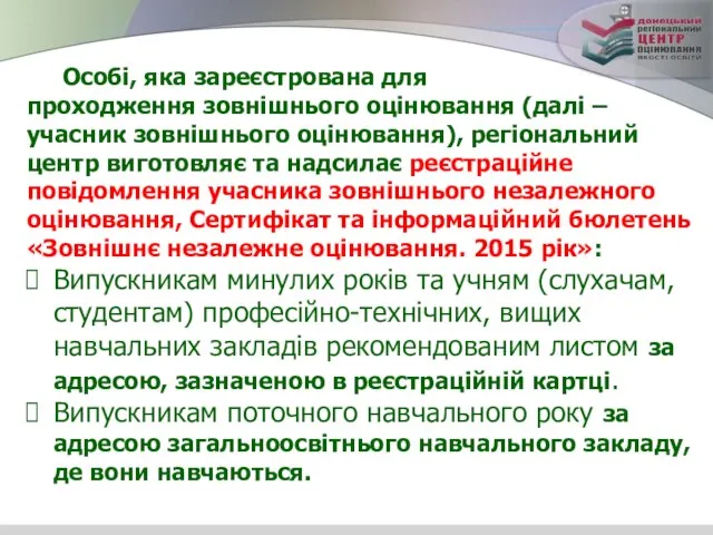 Особі, яка зареєстрована для проходження зовнішнього оцінювання (далі – учасник зовнішнього