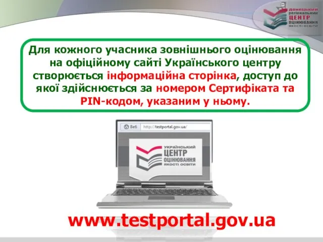 Для кожного учасника зовнішнього оцінювання на офіційному сайті Українського центру створюється