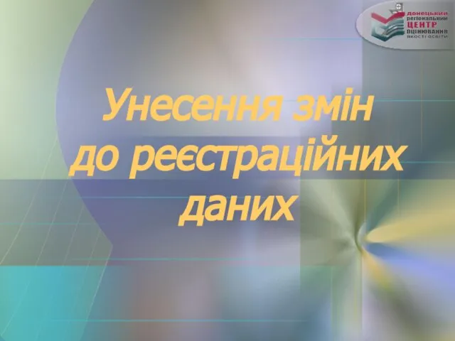 Унесення змін до реєстраційних даних