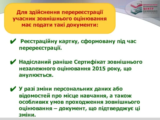 Реєстраційну картку, сформовану під час перереєстрації. Надісланий раніше Сертифікат зовнішнього незалежного