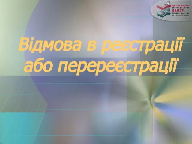 Відмова в реєстрації або перереєстрації