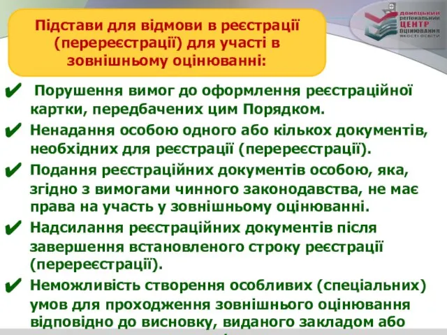 Підстави для відмови в реєстрації (перереєстрації) для участі в зовнішньому оцінюванні: