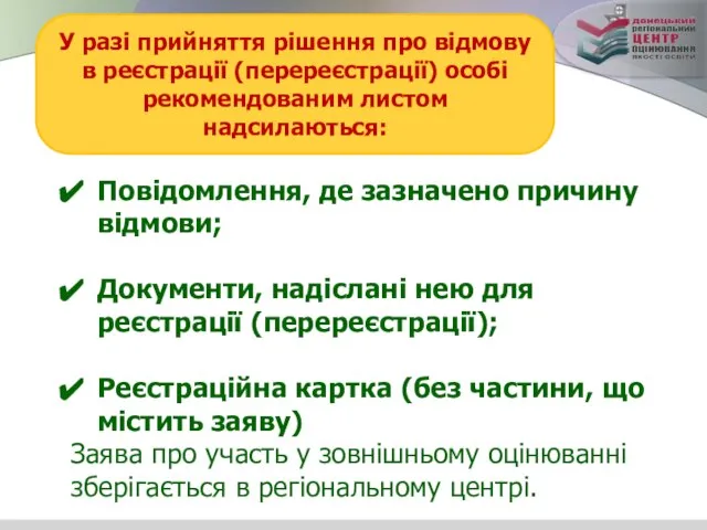 У разі прийняття рішення про відмову в реєстрації (перереєстрації) особі рекомендованим