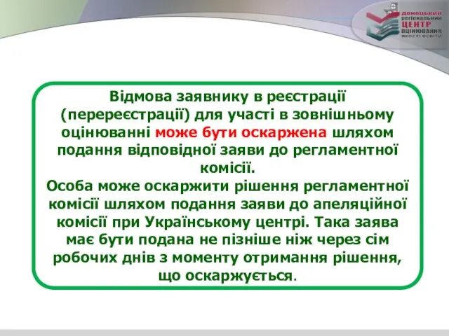 Відмова заявнику в реєстрації (перереєстрації) для участі в зовнішньому оцінюванні може