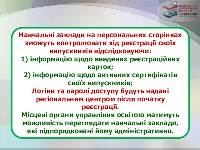 Навчальні заклади на персональних сторінках зможуть контролювати хід реєстрації своїх випускників