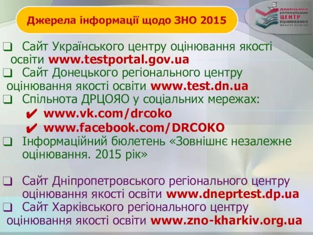 Джерела інформації щодо ЗНО 2015 Сайт Українського центру оцінювання якості освіти