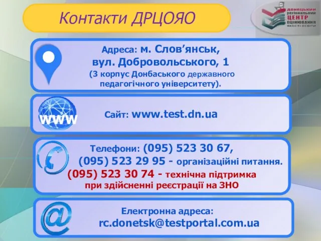 Адреса: м. Слов’янськ, вул. Добровольського, 1 (3 корпус Донбаського державного педагогічного