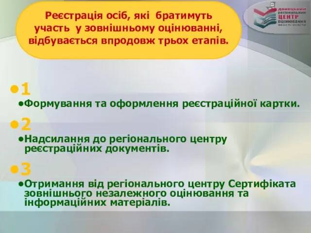 Реєстрація осіб, які братимуть участь у зовнішньому оцінюванні, відбувається впродовж трьох етапів.