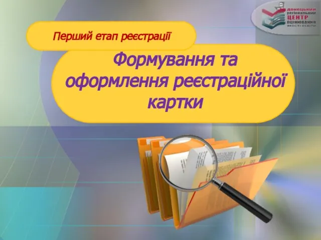 Формування та оформлення реєстраційної картки Перший етап реєстрації